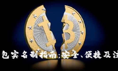 USDT钱包实名制指南：安全、便捷及注意事项