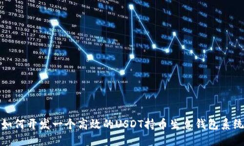 如何开发一个高效的USDT持币生息钱包系统
