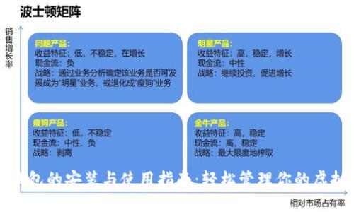 数字钱包的安装与使用指南:轻松管理你的虚拟资产