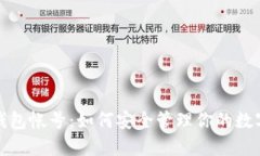 数字钱包帐号：如何安全管理你的数字