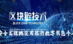 如何安全高效地使用银行数字钱包个人