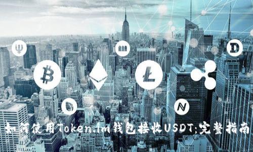如何使用Token.im钱包接收USDT：完整指南