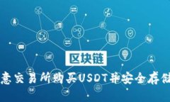 如何在欧意交易所购买USDT并安全存储