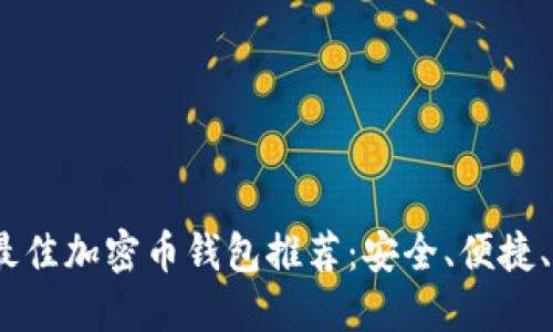2023年最佳加密币钱包推荐：安全、便捷、功能齐全
