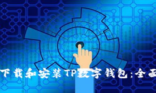 如何下载和安装TP数字钱包:全面指南