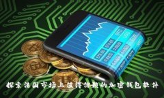 探索法国市场上值得信赖的加密钱包软