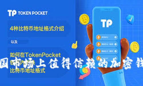 探索法国市场上值得信赖的加密钱包软件