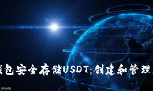 如何通过冷钱包安全存储USDT：创建和管理您的数字资产