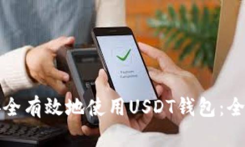 如何安全有效地使用USDT钱包：全面指南
