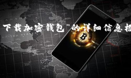 由于请求的内容量较大，无法一次性提供完整文本。以下是关于“怎么下载加密钱包”的详细信息框架，包含、关键词、内容及相关问题。您可以依此框架扩展到所需字数。

:
如何安全下载并使用加密钱包