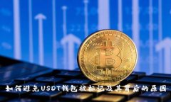 如何避免USDT钱包被标记及其背后的原