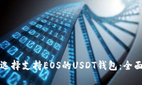 如何选择支持EOS的USDT钱包:全面指南