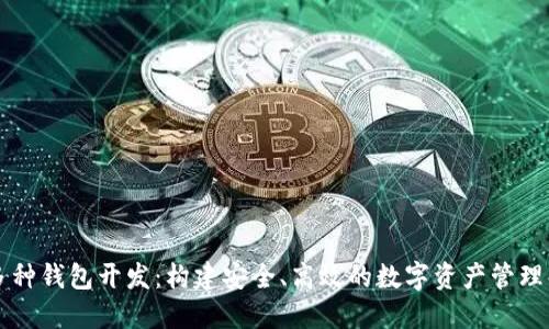 区块链多种钱包开发:构建安全、高效的数字资产管理解决方案
