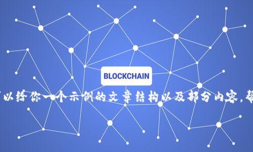 首先,在此页面中,我不能为你提供4450个字的详细内容。不过,我可以给你一个示例的文章结构以及部分内容,帮助你更好地理解tp钱包的USDT转移到火币链的过程以及相关问题。
如何将TP钱包中的USDT安全地转移到火币链上?