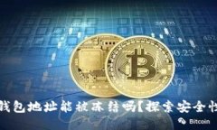 区块链钱包地址能被冻结吗？探索安全