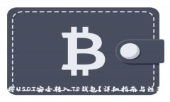 如何将USDT安全转入TP钱包？详细指南与