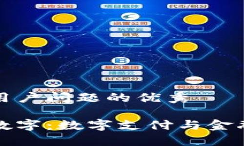 思考一个能解决用户问题的优秀
```xml
云钱包收购国海数字：数字支付与金融科技的未来趋势