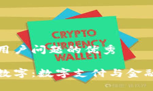 思考一个能解决用户问题的优秀
```xml
云钱包收购国海数字：数字支付与金融科技的未来趋势