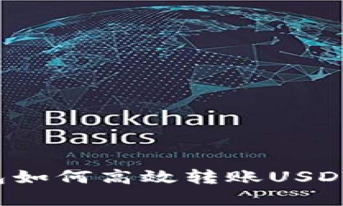 : 波场钱包如何高效转账USDT，实用指南
