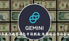 2023年最佳数字钱包申请指南：选择适