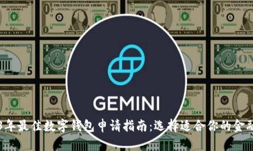 2023年最佳数字钱包申请指南：选择适合你的金融助手