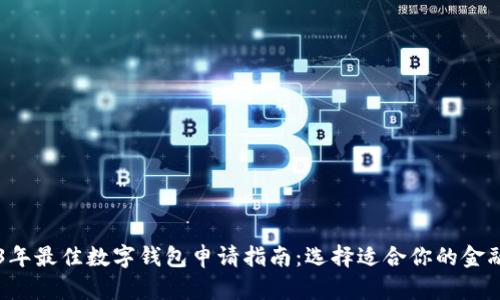 2023年最佳数字钱包申请指南：选择适合你的金融助手
