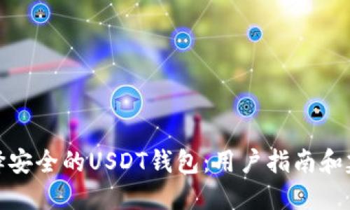 选择安全的USDT钱包：用户指南和建议