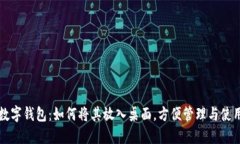 数字钱包：如何将其放入桌面，方便管