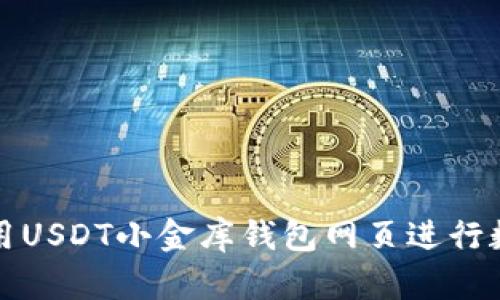 如何安全使用USDT小金库钱包网页进行数字资产管理