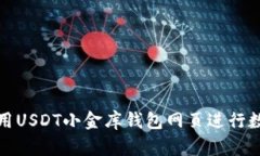 如何安全使用USDT小金库钱包网页进行