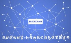 :保护您的财富：如何为微笑钱包设置