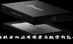 区块链技术的应用前景与数字钱包的普