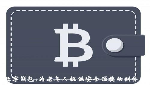 : 阳光养老数字钱包:为老年人提供安全便捷的财务管理解决方案