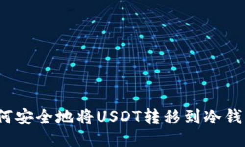 如何安全地将USDT转移到冷钱包？