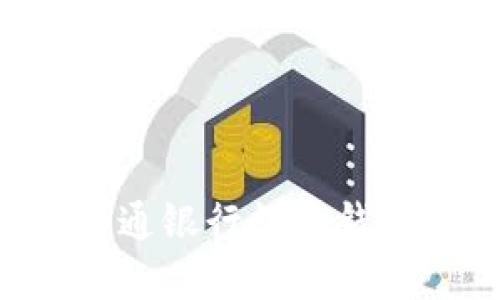 如何顺利开通银行数字钱包:全面指南
