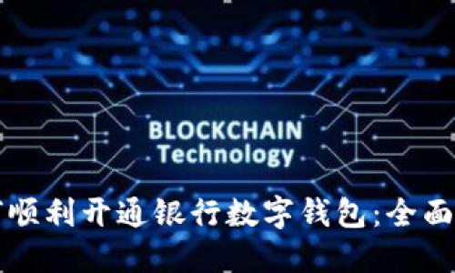 如何顺利开通银行数字钱包:全面指南