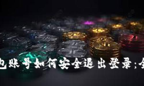 数字钱包账号如何安全退出登录：全面指南