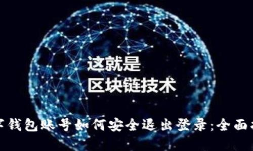 数字钱包账号如何安全退出登录：全面指南