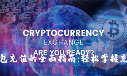 数字钱包充值的全面指南：轻松掌握充值技巧