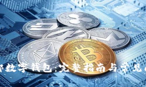 如何解绑数字钱包:完整指南与常见问题解析