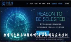 数字钱包能自动转账吗？全面解析与应