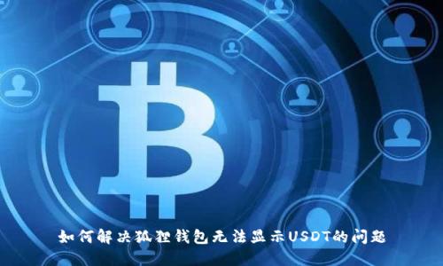 如何解决狐狸钱包无法显示USDT的问题