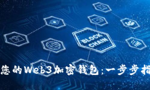 如何轻松注册您的Web3加密钱包:一步步指南与解决方案