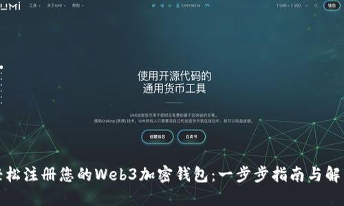 如何轻松注册您的Web3加密钱包:一步步指南与解决方案