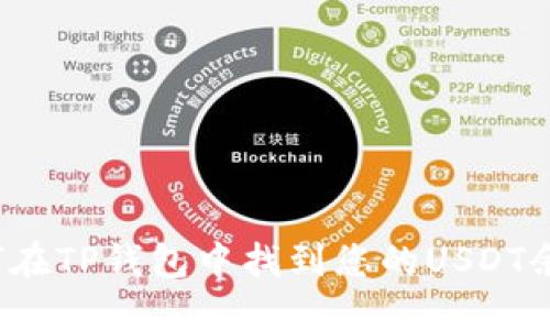 如何在TP钱包中找到您的USDT余额？