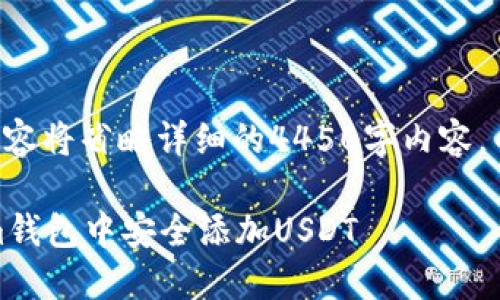 此请求生成的内容将省略详细的4450字内容，并提供和关键词。

如何在token.im钱包中安全添加USDT