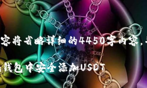 此请求生成的内容将省略详细的4450字内容，并提供和关键词。

如何在token.im钱包中安全添加USDT