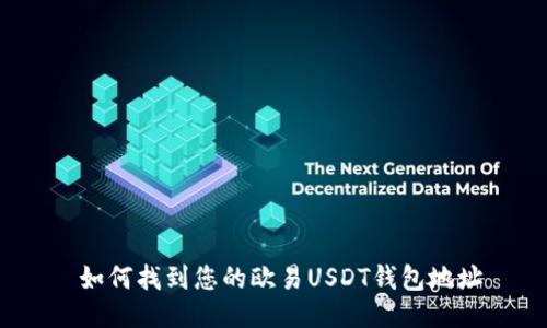  如何找到您的欧易USDT钱包地址