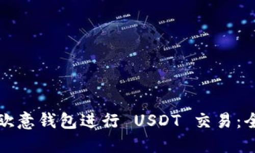 如何使用欧意钱包进行 USDT 交易：全方位指南