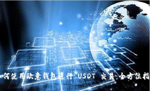 如何使用欧意钱包进行 USDT 交易：全方位指南